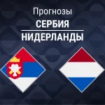 Прогноз Сербия - Нидерланды