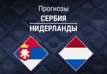 Прогноз Сербия - Нидерланды