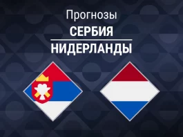 Сербия – Нидерланды: прогноз на Лигу наций 27 сентября 2026 года Прогноз Сербия - Нидерланды