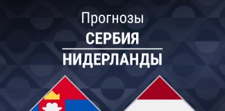 Прогноз Сербия - Нидерланды