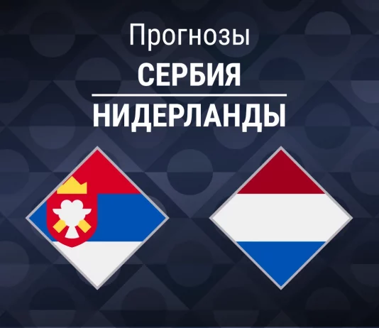 Прогноз Сербия - Нидерланды