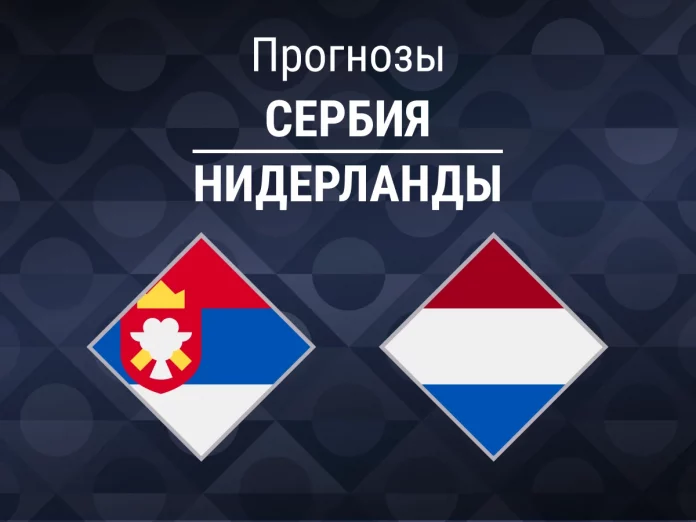 Прогноз Сербия - Нидерланды