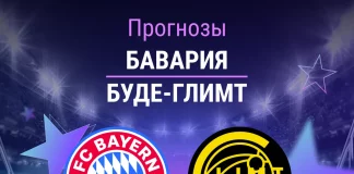 Прогноз Бавария - Буде-Глимт