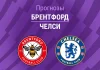 Прогноз Брентфорд - Челси