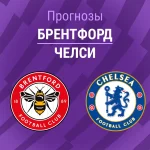 Прогноз Брентфорд - Челси