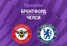 Прогноз Брентфорд - Челси