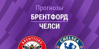 Прогноз Брентфорд - Челси