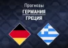 Прогноз Германия - Греция