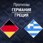 Прогноз Германия - Греция