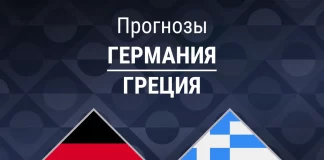 Прогноз Германия - Греция