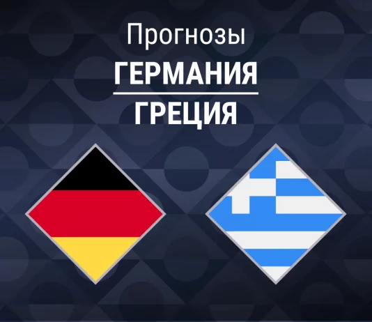 Прогноз Германия - Греция