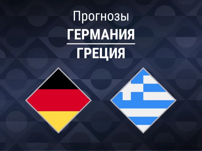 Прогноз Германия - Греция