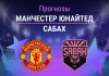 Прогноз Манчестер Юнайтед - Сабах