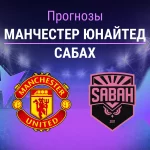 Прогноз Манчестер Юнайтед - Сабах