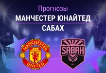 Прогноз Манчестер Юнайтед - Сабах
