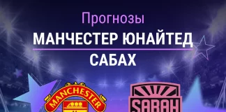 Прогноз Манчестер Юнайтед - Сабах