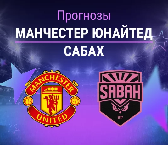 Прогноз Манчестер Юнайтед - Сабах