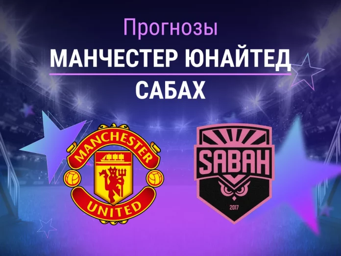 Прогноз Манчестер Юнайтед - Сабах