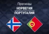 Прогноз Норвегия - Португалия
