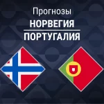 Прогноз Норвегия - Португалия