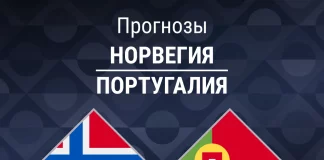 Прогноз Норвегия - Португалия