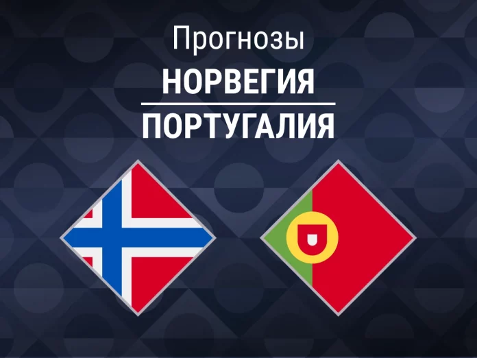 Прогноз Норвегия - Португалия