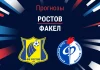 Прогноз Ростов - Факел