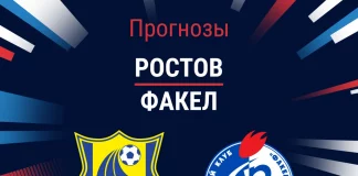 Прогноз Ростов - Факел