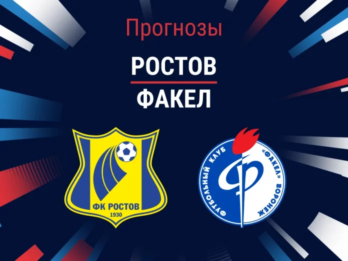 Прогноз Ростов - Факел