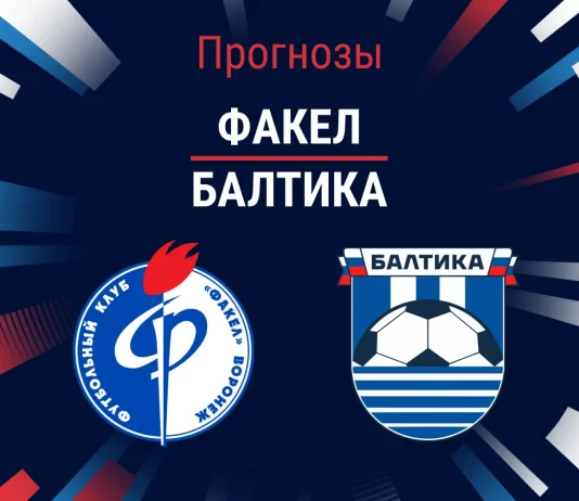 Прогноз Факел - Балтика