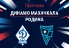Динамо Махачкала – Родина: прогноз на РПЛ 6 сентября 2026 года Прогноз Динамо Махачкала - Родина
