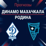 Динамо Махачкала – Родина: прогноз на РПЛ 6 сентября 2026 года Прогноз Динамо Махачкала - Родина