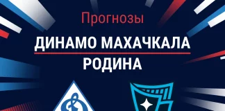 Прогноз Динамо Махачкала - Родина