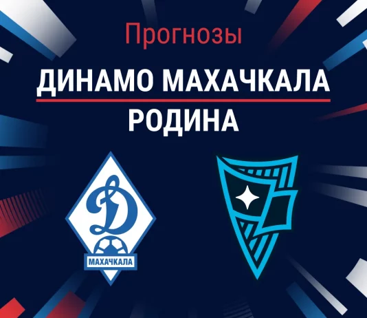 Динамо Махачкала – Родина: прогноз на РПЛ 6 сентября 2026 года Прогноз Динамо Махачкала - Родина