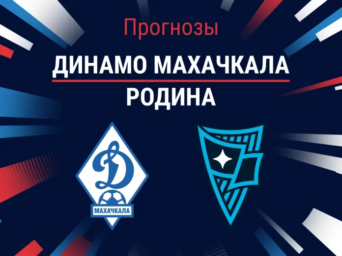 Прогноз Динамо Махачкала - Родина