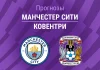 Прогноз Манчестер Сити - Ковентри