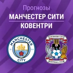 Прогноз Манчестер Сити - Ковентри
