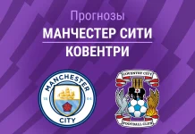 Прогноз Манчестер Сити - Ковентри