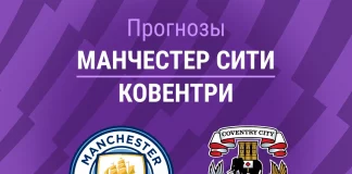 Прогноз Манчестер Сити - Ковентри