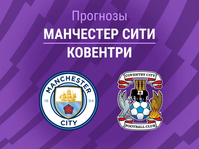 Прогноз Манчестер Сити - Ковентри