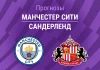 Прогноз Манчестер Сити - Сандерленд