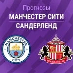 Прогноз Манчестер Сити - Сандерленд