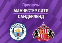 Прогноз Манчестер Сити - Сандерленд