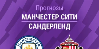 Прогноз Манчестер Сити - Сандерленд