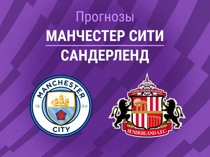 Прогноз Манчестер Сити - Сандерленд