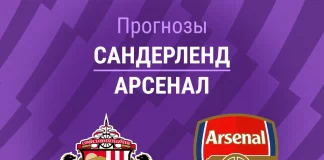 Прогноз Сандерленд - Арсенал