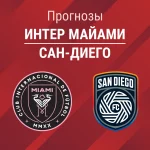 Прогноз Интер Майами - Сан-Диего