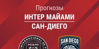 Прогноз Интер Майами - Сан-Диего