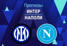 Прогноз Интер - Наполи