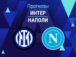 Прогноз Интер - Наполи